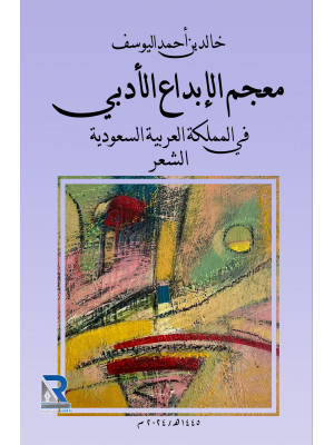معجم الإبداع الأدبي في المملكة العربية السعودية ـ الشعر