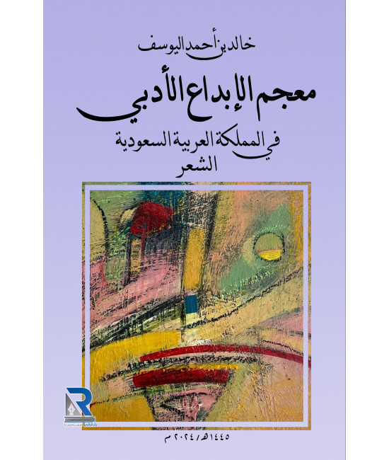 معجم الإبداع الأدبي في المملكة العربية السعودية ـ الشعر