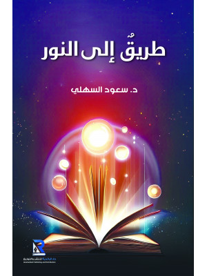 طريق إلى النور