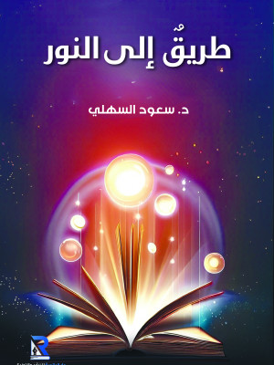 طريق إلى النور