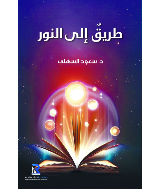 طريق إلى النور