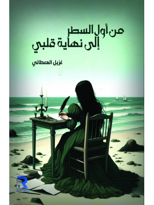 من أول السطر إلى نهاية قلبي