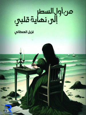 من أول السطر إلى نهاية قلبي