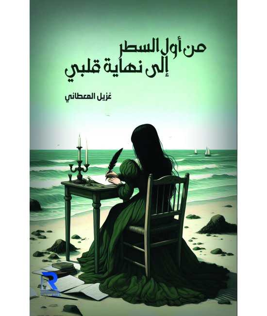 من أول السطر إلى نهاية قلبي