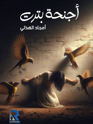 أجنحة بترت