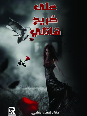 على ضريح قاتلي