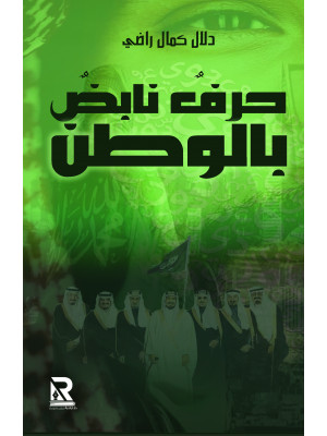 حرف نابض بالوطن