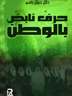 حرف نابض بالوطن