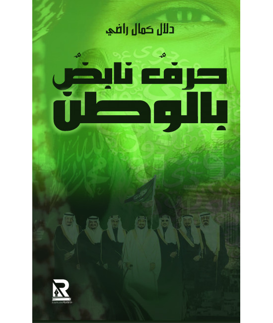 حرف نابض بالوطن