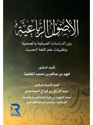 الأصول الرباعية بين الدراسات الصرفية والمعجمية ونظريات علم اللغة الحديث