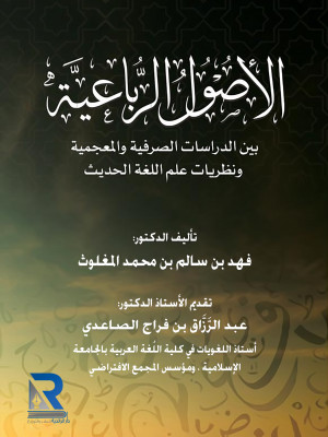 الأصول الرباعية بين الدراسات الصرفية والمعجمية ونظريات علم اللغة الحديث