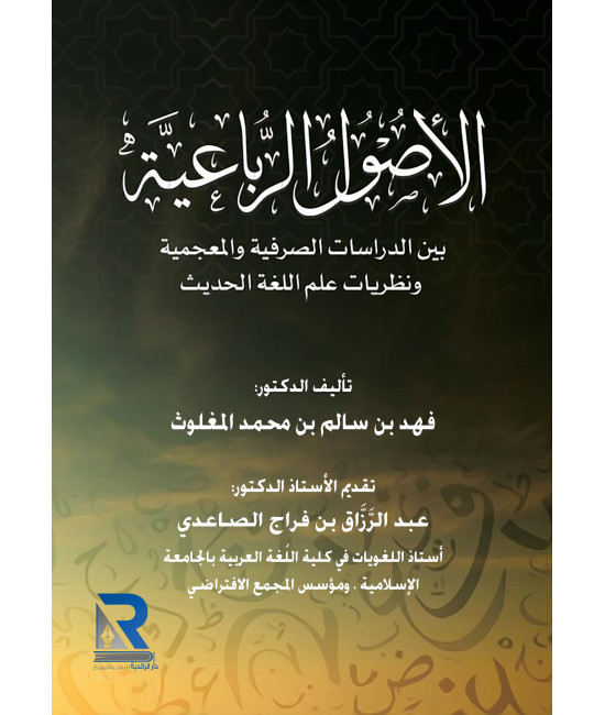الأصول الرباعية بين الدراسات الصرفية والمعجمية ونظريات علم اللغة الحديث