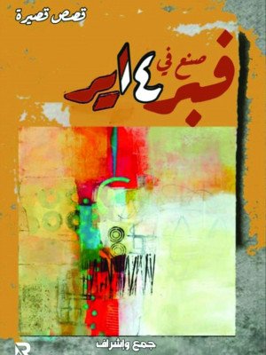 صنع في فبراير