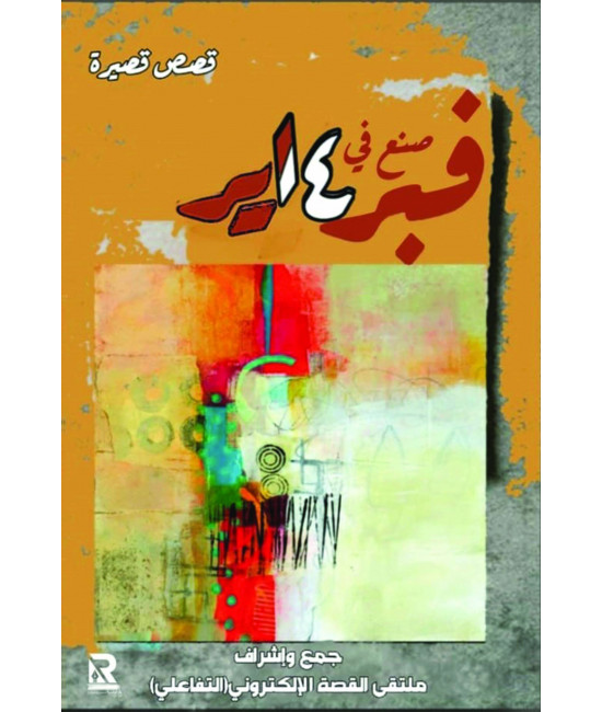 صنع في فبراير