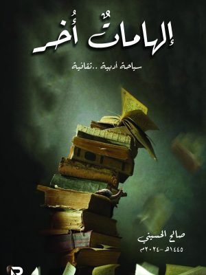 إلهامات أخر