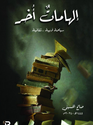 إلهامات أخر