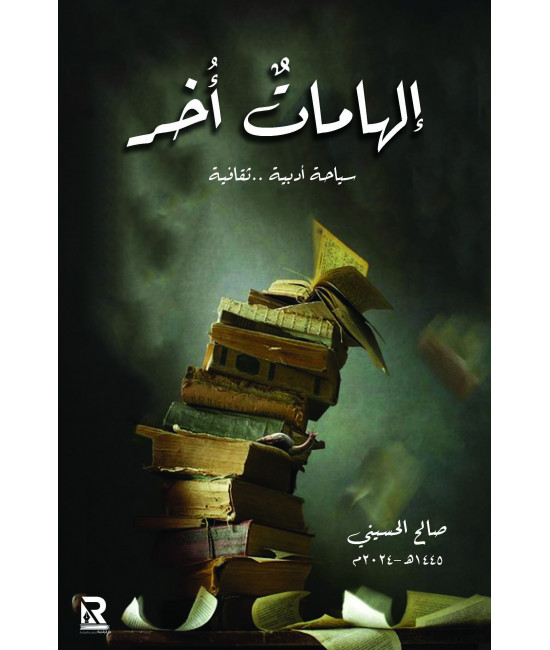 إلهامات أخر