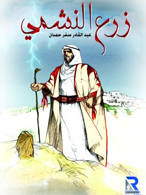 زرع النشمي