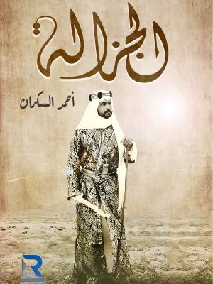 الجزالة