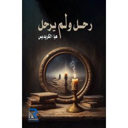 رحل ولم يرحل