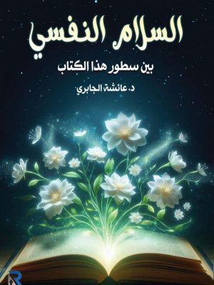 السلام النفسي بين سطور هذا الكتاب