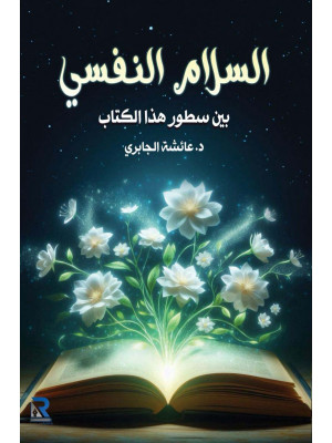 السلام النفسي بين سطور هذا الكتاب