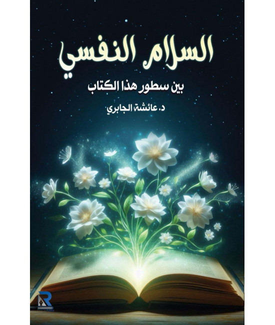 السلام النفسي بين سطور هذا الكتاب
