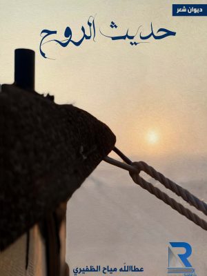 حديث الروح