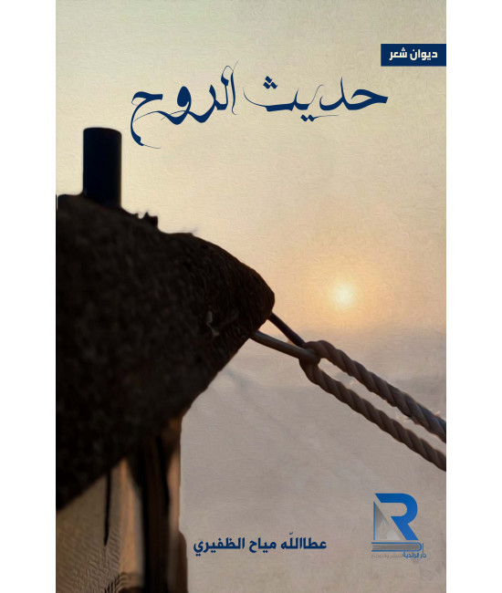 حديث الروح