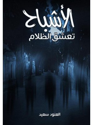 الأشباح تعشق الظلام