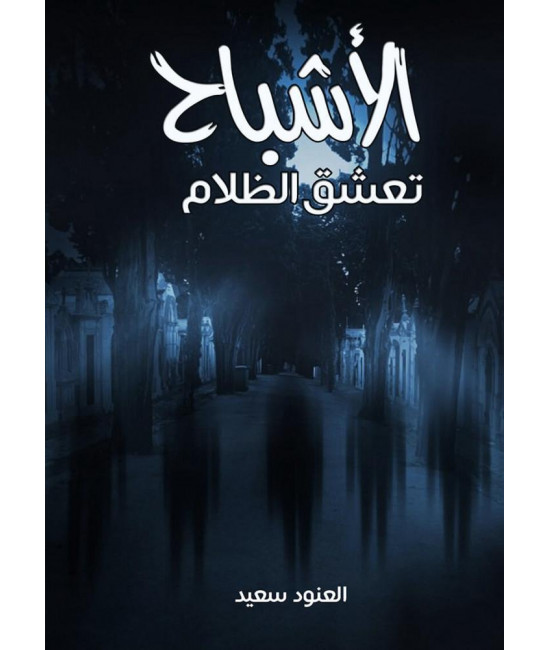 الأشباح تعشق الظلام