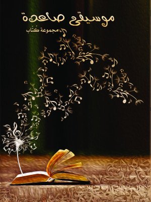 موسيقى صاعدة