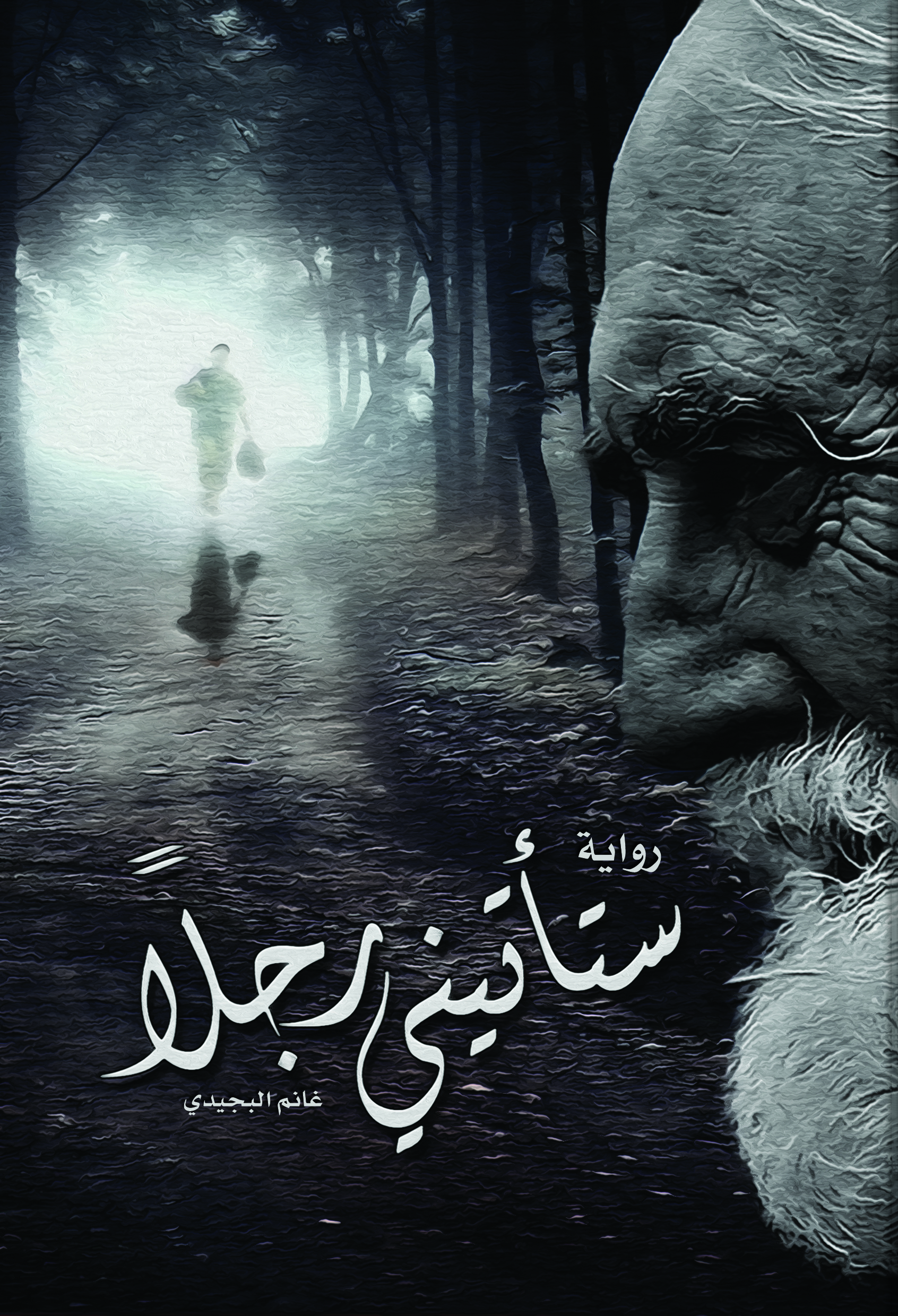 ستأتيني رجلا