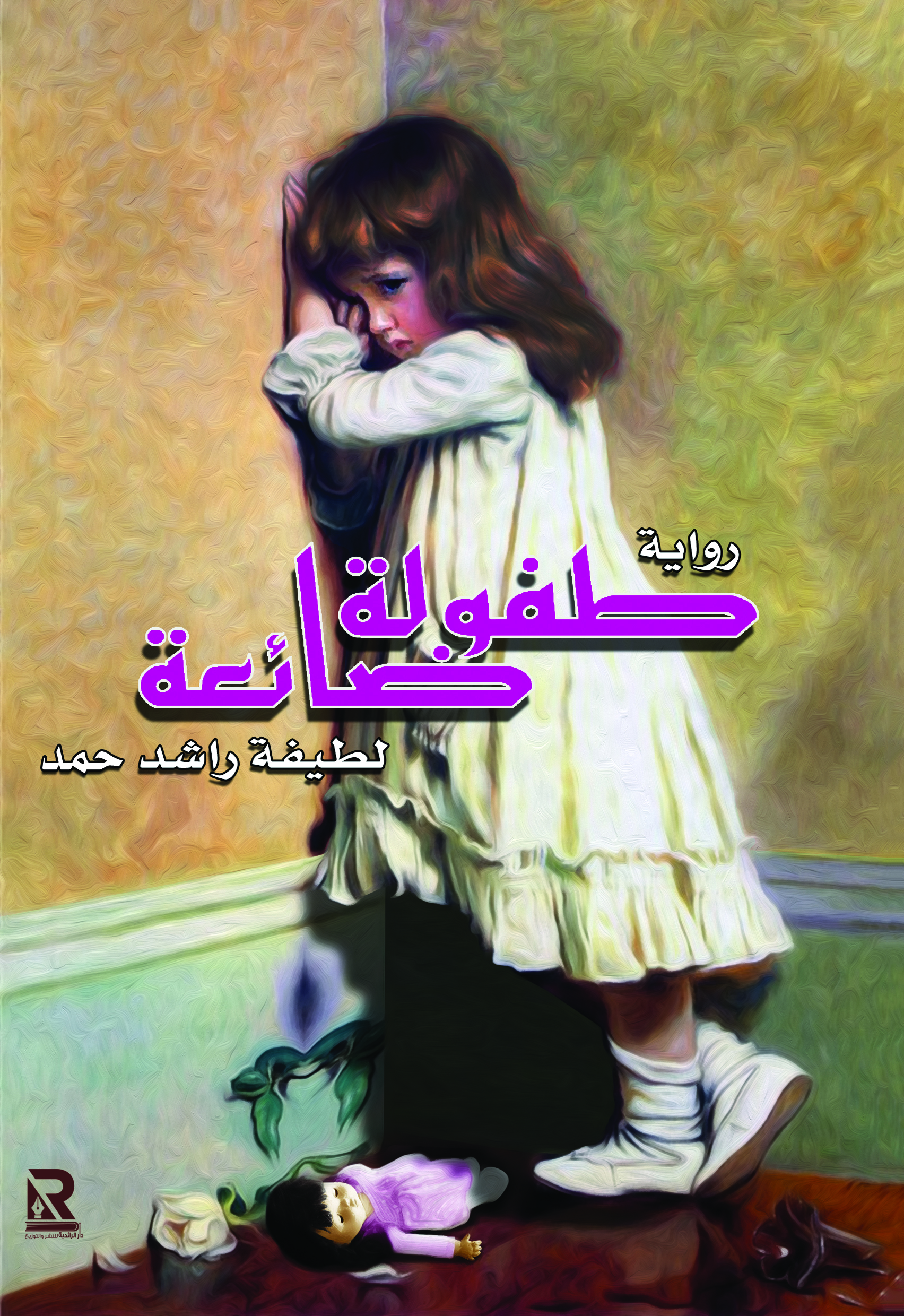 طفولة ضائعة
