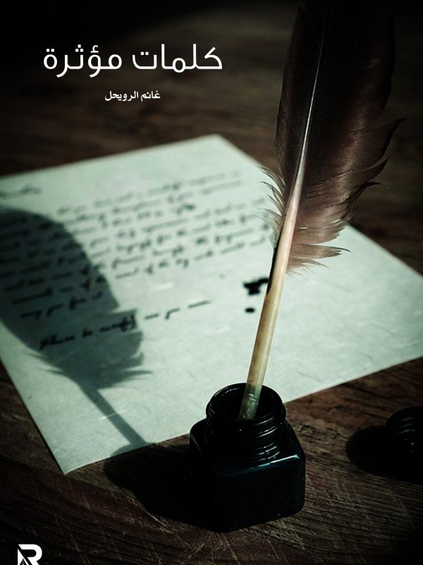 كلمات مؤثرة