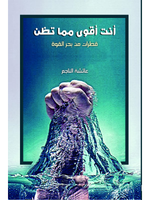 أنت أقوى مما تظن