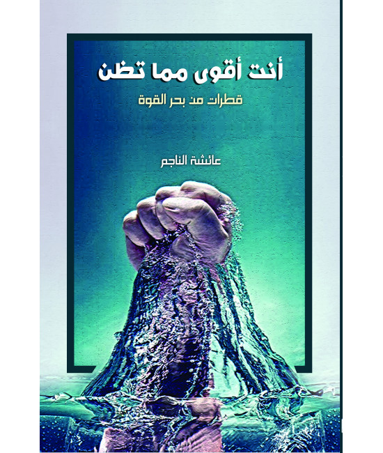 أنت أقوى مما تظن