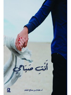 أنت الصباحي