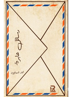 رسائل عابرة