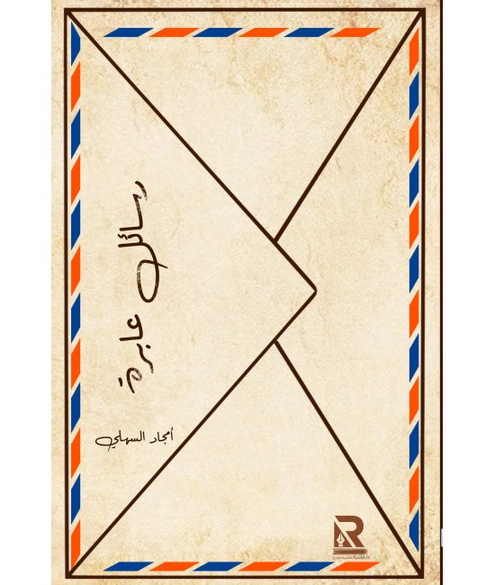 رسائل عابرة