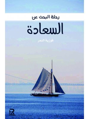 البحث عن السعادة