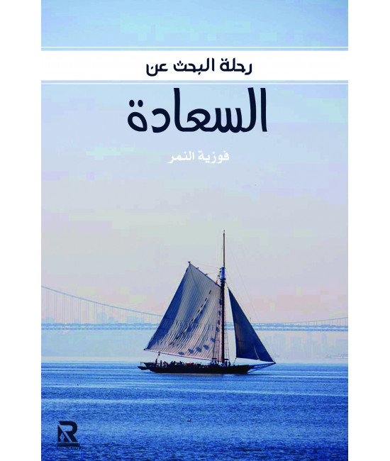 البحث عن السعادة