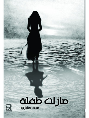 ما زلت طفلة