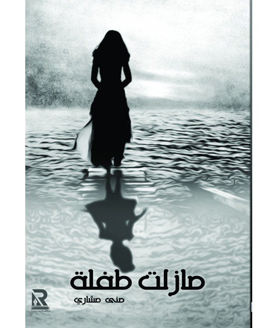 ما زلت طفلة