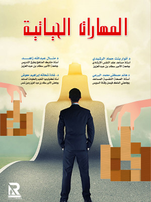 المهارات الحياتية