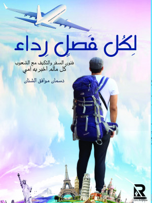 لكل فصل رداء