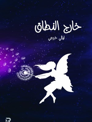 خارج النطاق