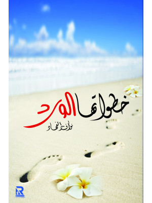 خطواتها الورد