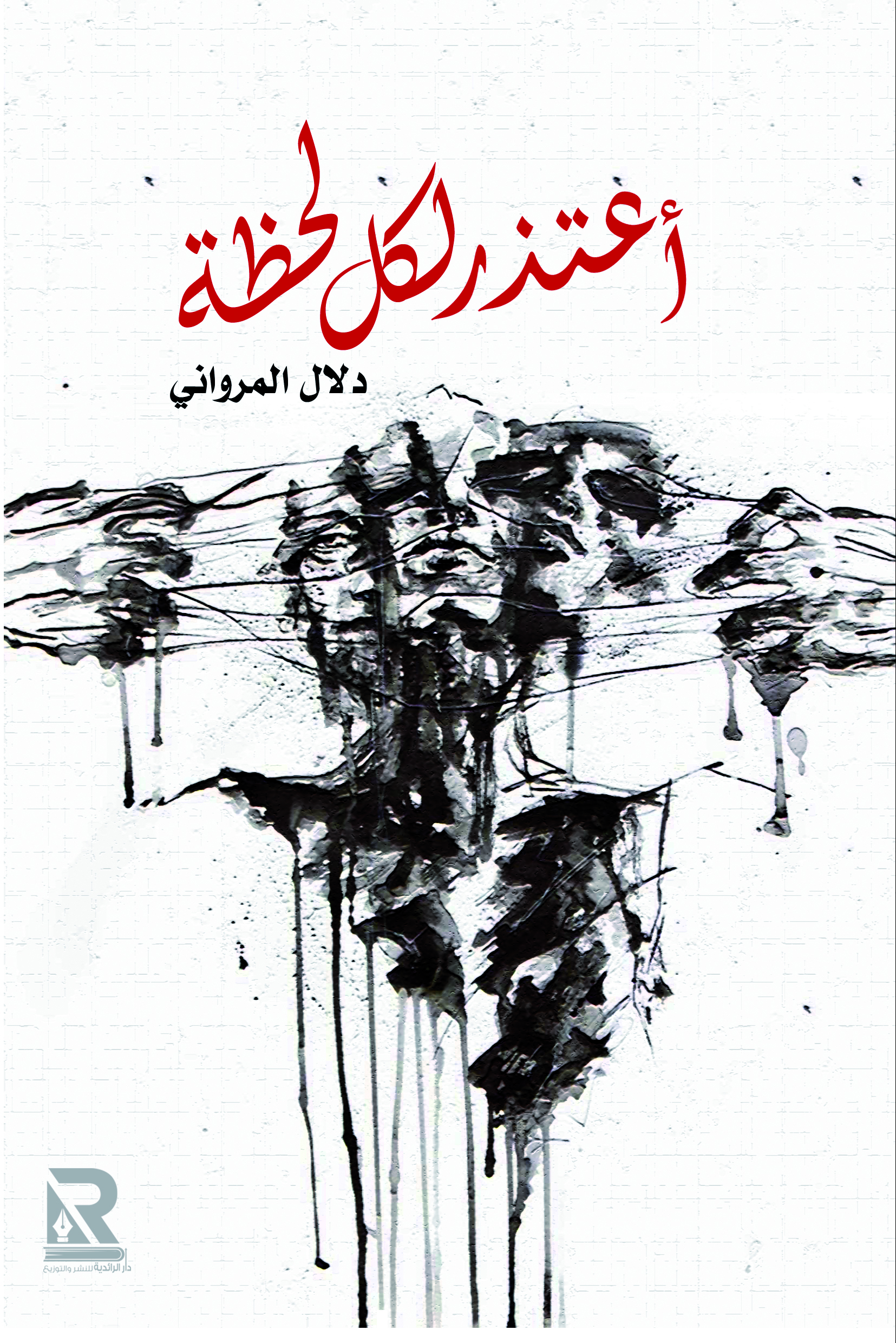 أعتذر لكل لحظة