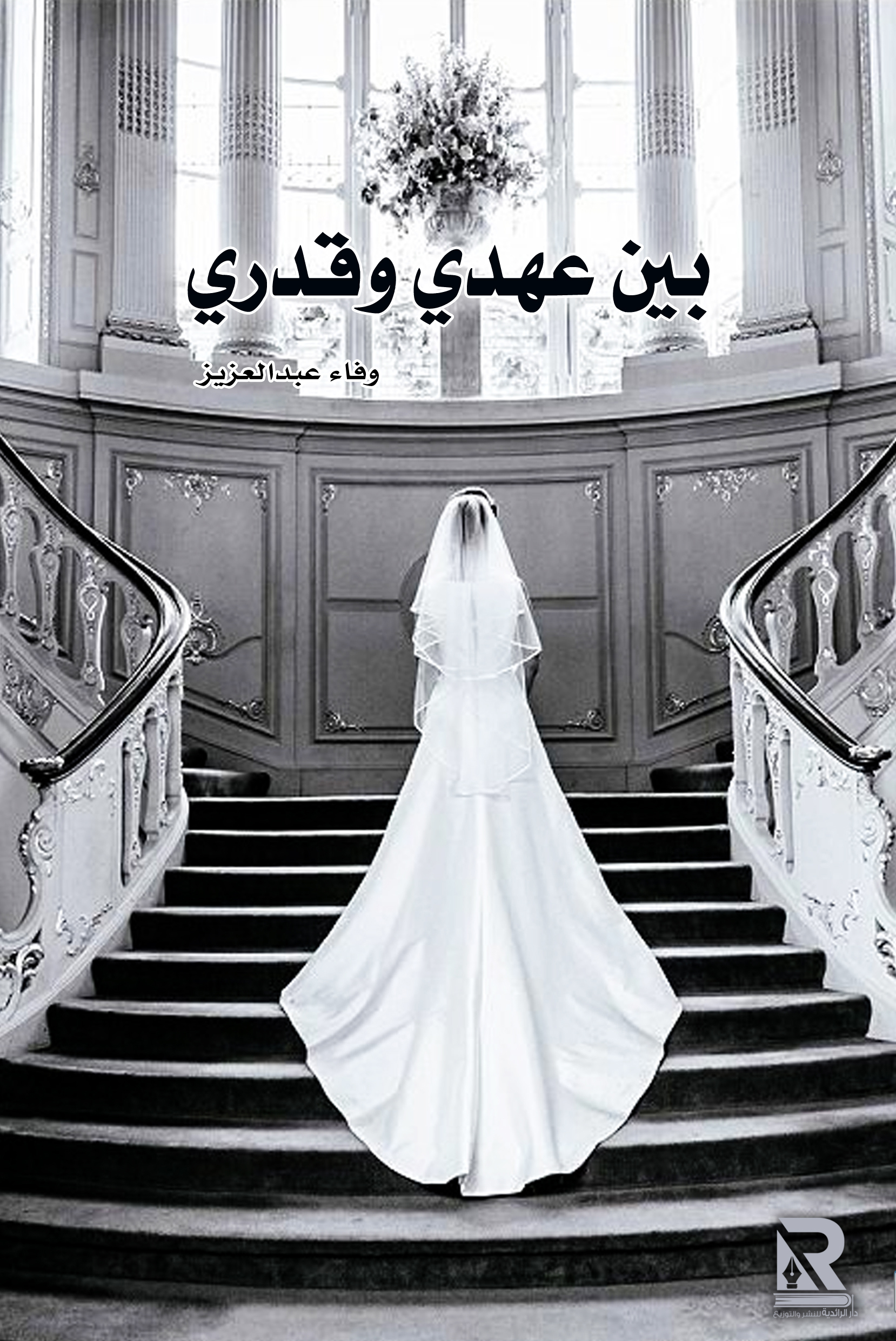 بين عهدي وقدري